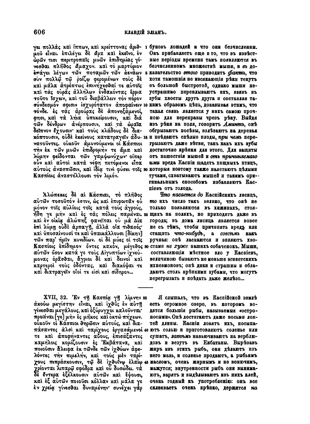 Известия древних писателей греческих и латинских о Скифии и Кавказе. Том 1. Греческие писатели. Выпуск 3 | В. В. Латышев