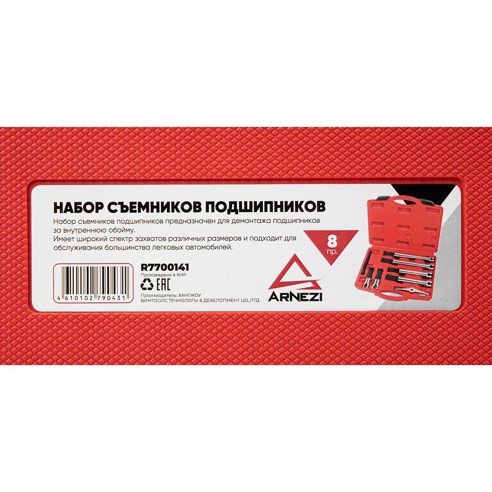 Набор съемников подшипников 2-х лапые, 8 пр. Arnezi R7700141