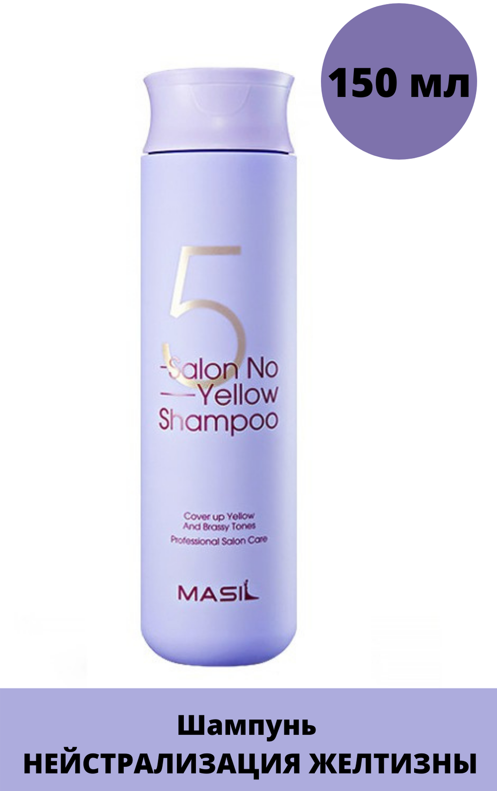 Тонирующий шампунь для осветленных волос Masil 5 Salon No Yellow Shampoo, корейская косметика
