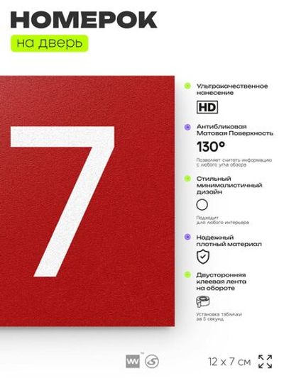 Номер на дверь 817, табличка на дверь для офиса, квартиры, кабинета, аудитории, склада, красная 120х70 мм, Айдентика Технолоджи