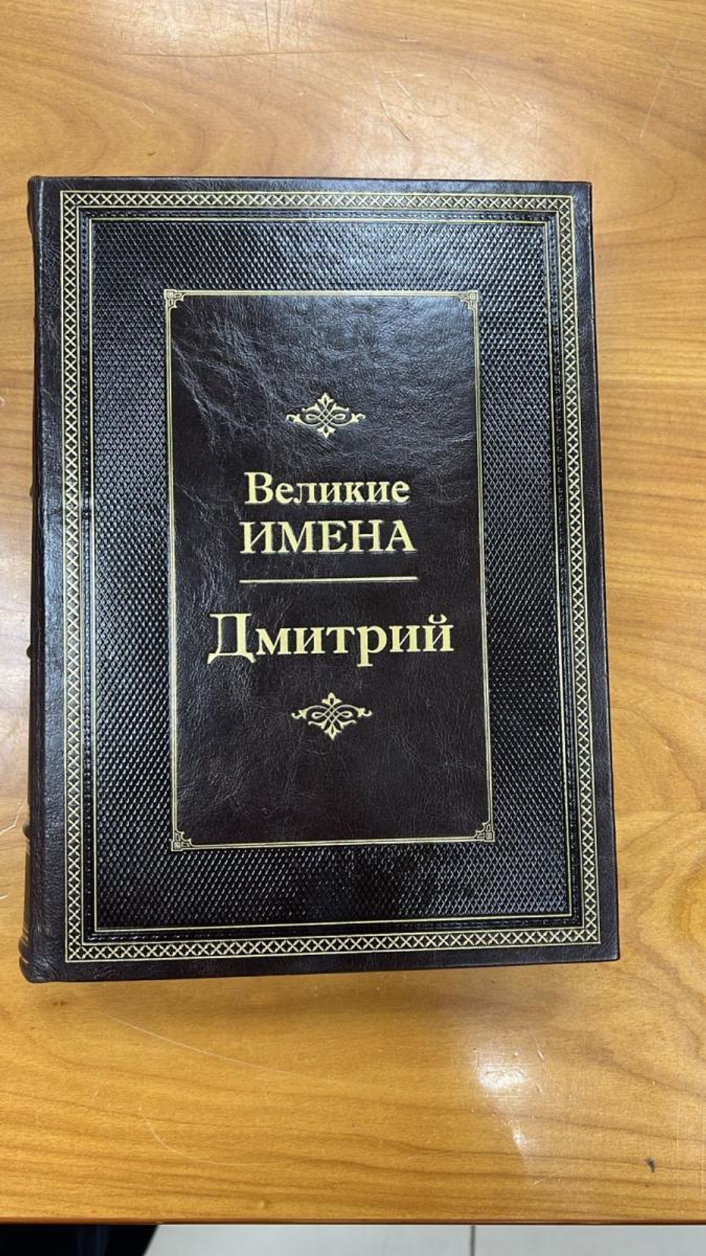 "Дмитрий (Великие имена)" Книга подарочная в кожаном переплете