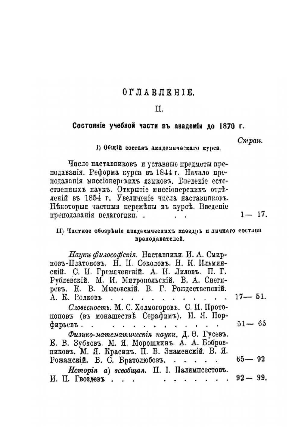История Казанской духовной академии за первый (дореформенный) период ее существования (1842-1870 годы). Выпуск 2 | Нет автора
