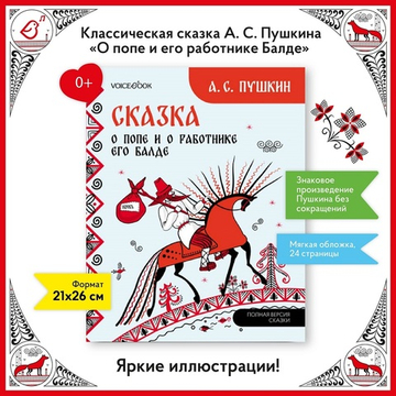 Сказка о попе и о работнике его Балде