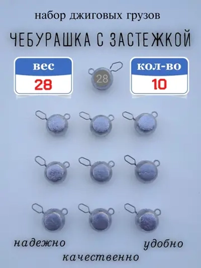 Грузило "Чебурашка с застежкой"