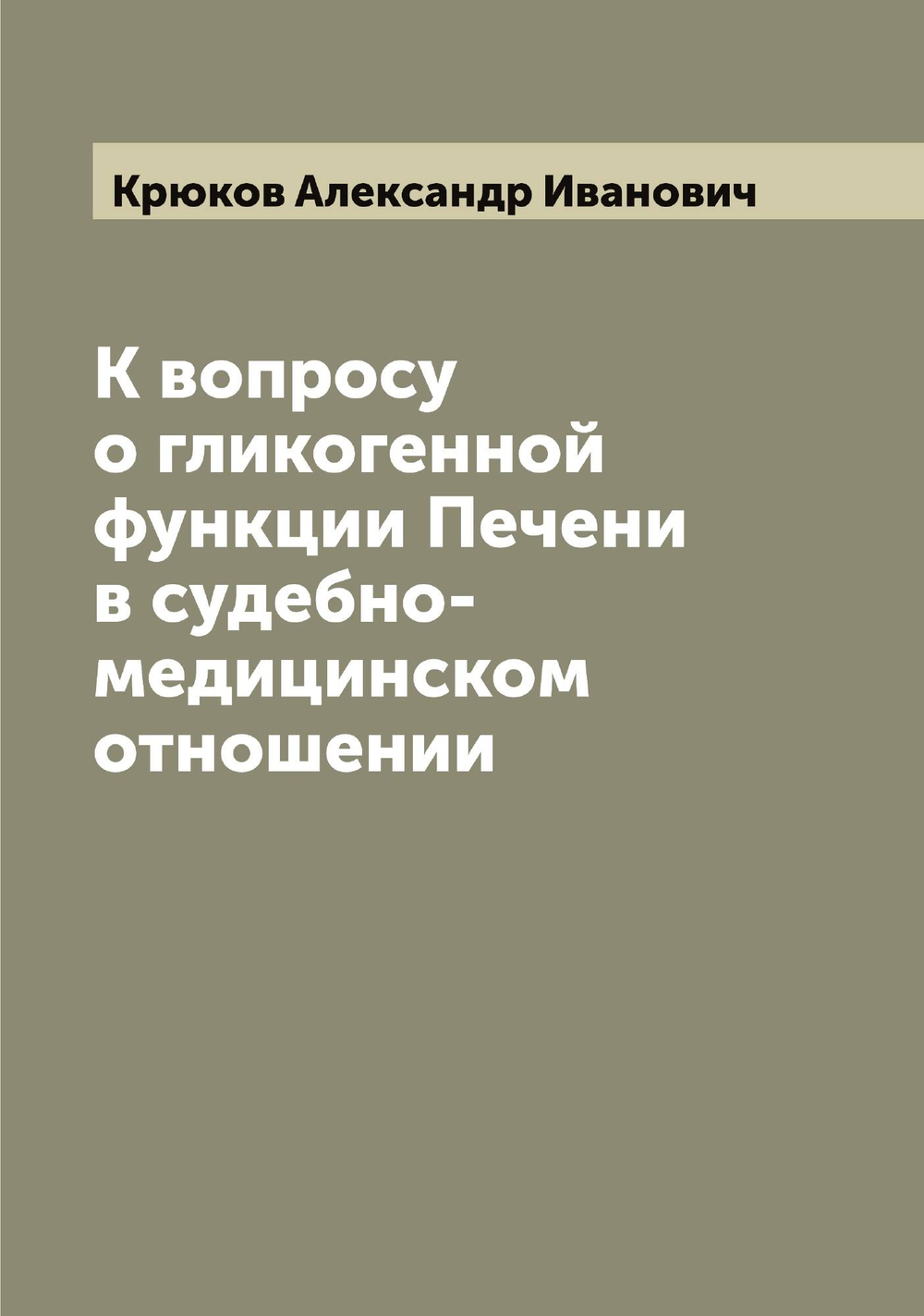 К вопросу о гликогенной функции Печени в судебно-медицинском отношении | Крюков Александр Иванович