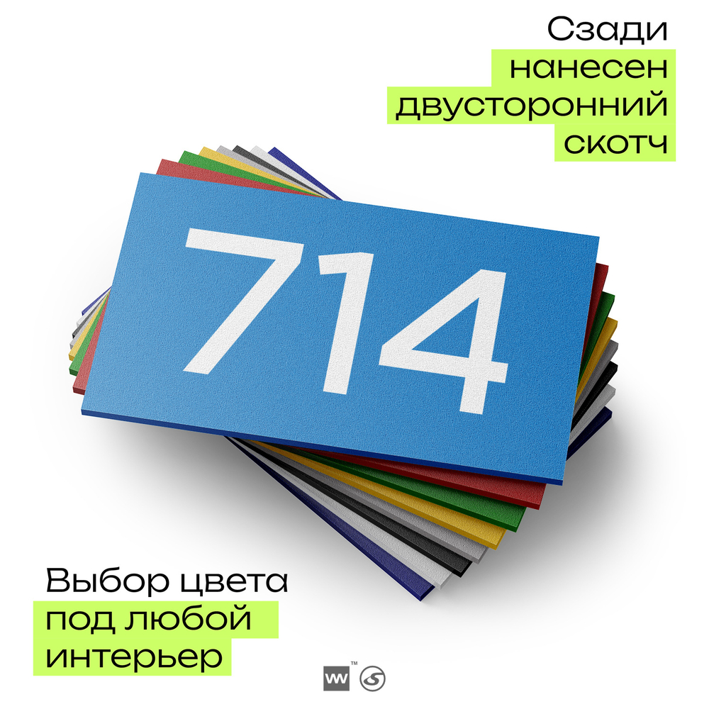 Номер на дверь 714, табличка на дверь для офиса, квартиры, кабинета, аудитории, склада, голубая 120х70 мм, Айдентика Технолоджи