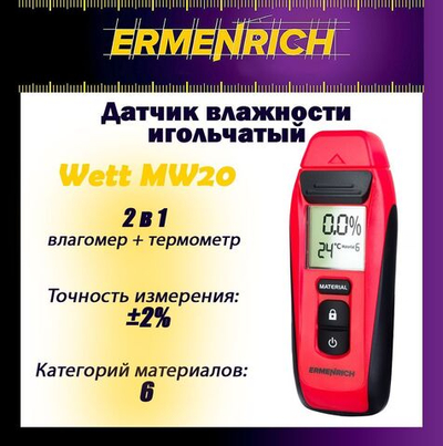 Датчик влажности Ermenrich Wett MW30