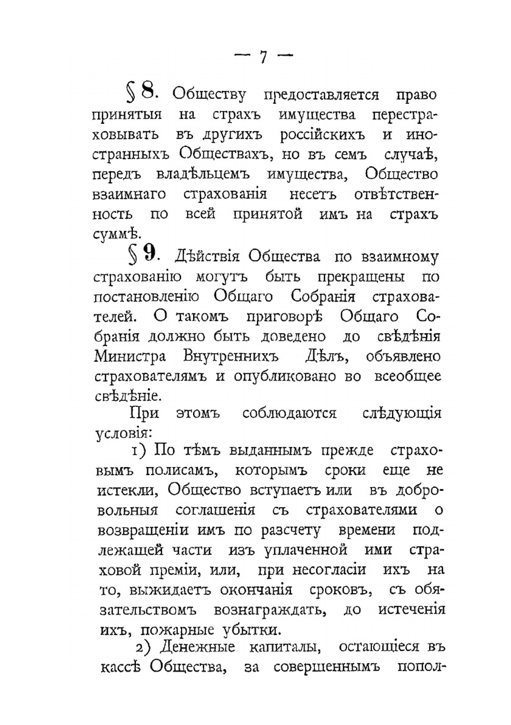 Устав Общества взаимного страхования от огня имуществ в г. Вильне. Утверждённый в 1887 году | Нет автора