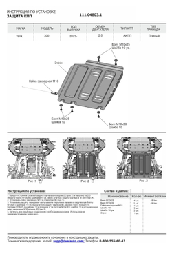 Защита КПП АвтоБроня для Tank 300 АКПП 4WD 2023-н.в., штампованная, сталь 1.5 мм, с крепежом, 111.04803.1