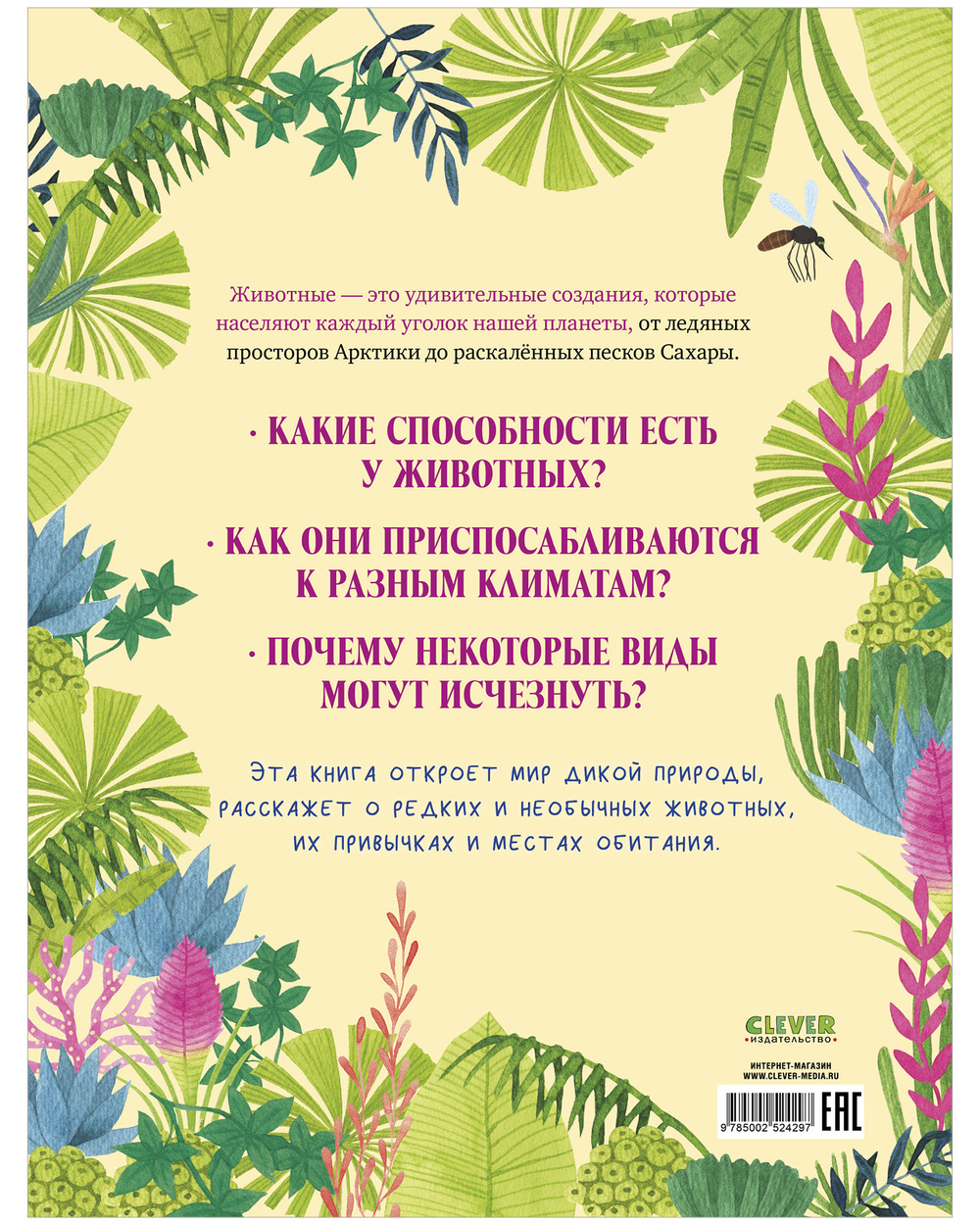 Большая энциклопедия CLEVER. Удивительные животные и где они обитают