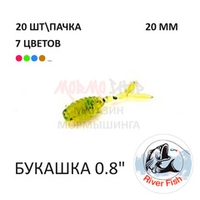 Букашка 20 мм - силиконовая приманка от River Fish (20 шт)