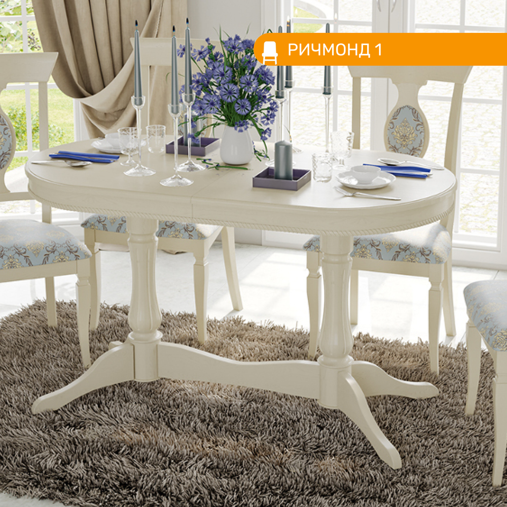 Стол РИЧМОНД 1, цвет слоновая кость