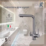 Смеситель для кухни под фильтр RIMERO RM4399BG (Графит)