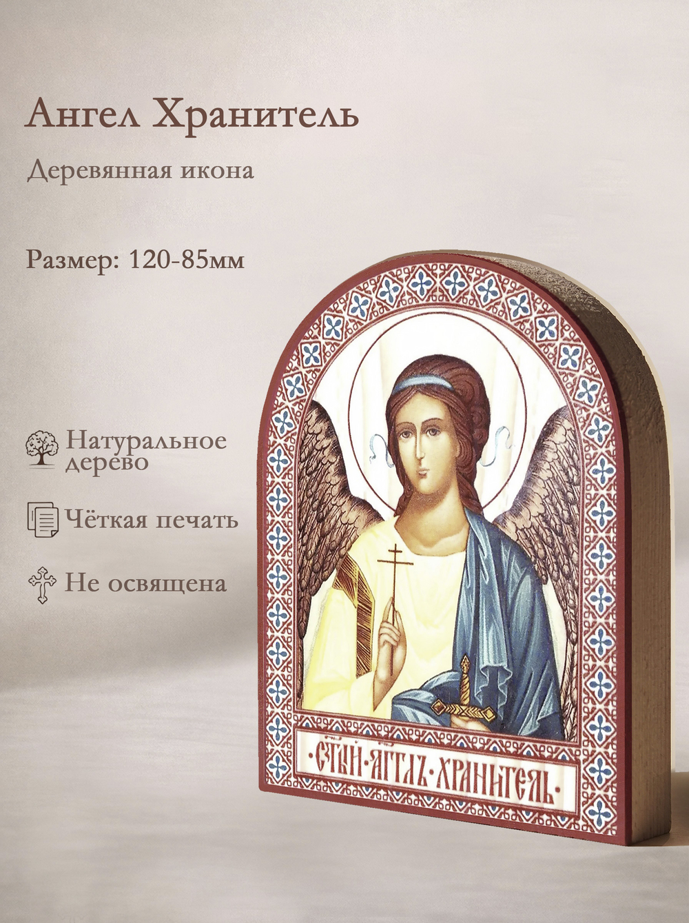 Икона аркой Ангел Хранитель на дереве: 95 х 120 (Синопсисъ)