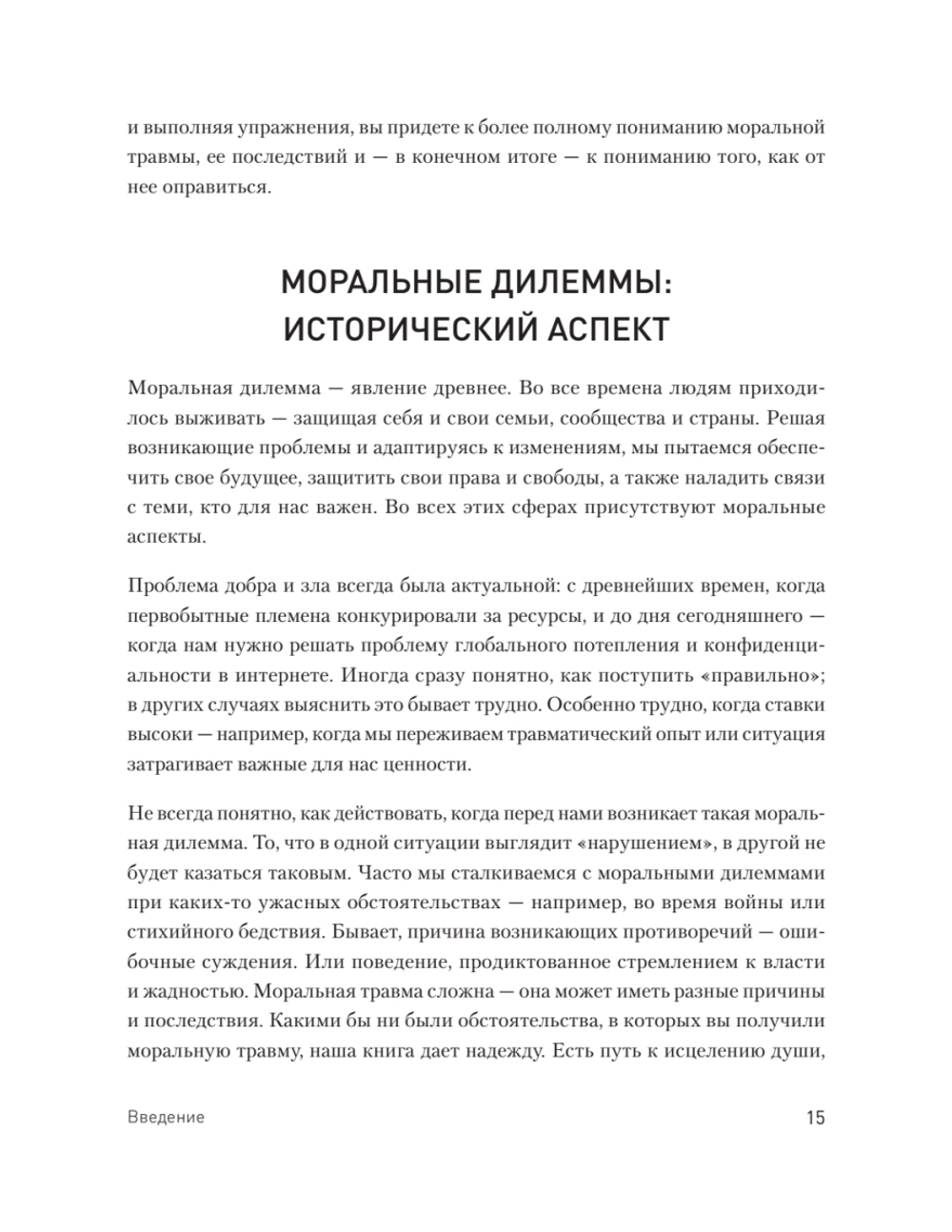 Моральная травма. Рабочая тетрадь по преодолению вины, гнева и самоосуждения