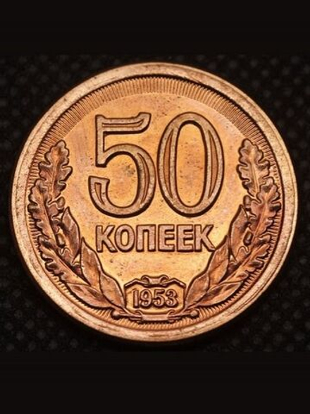 50 копеек 1953 года Дата в венке Проба СССР Копия пробной советской монеты красная медь