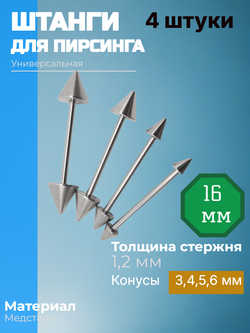 Штанги 4 шт длина 16 мм с конусами для пирсинга. Медицинская сталь. 1шт.