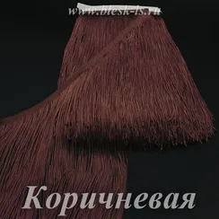 Бахрома длинная 50 см, полиэстер, однониточная, Коричневая, опт от 10 м