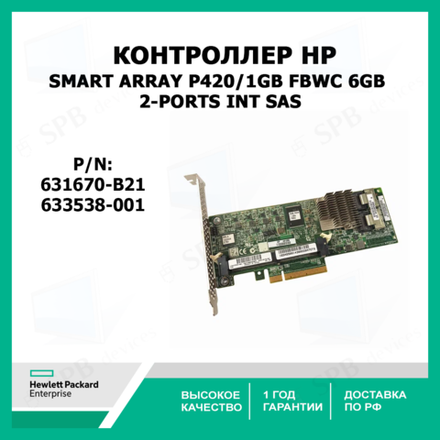 Контроллер HP Smart Array P420/1GB FBWC 6Gb 2-ports Int SAS 631670-B21 ,633538-001