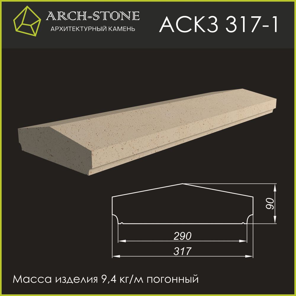 Крышка Забора АС КЗ317-1 ARCH-STONE