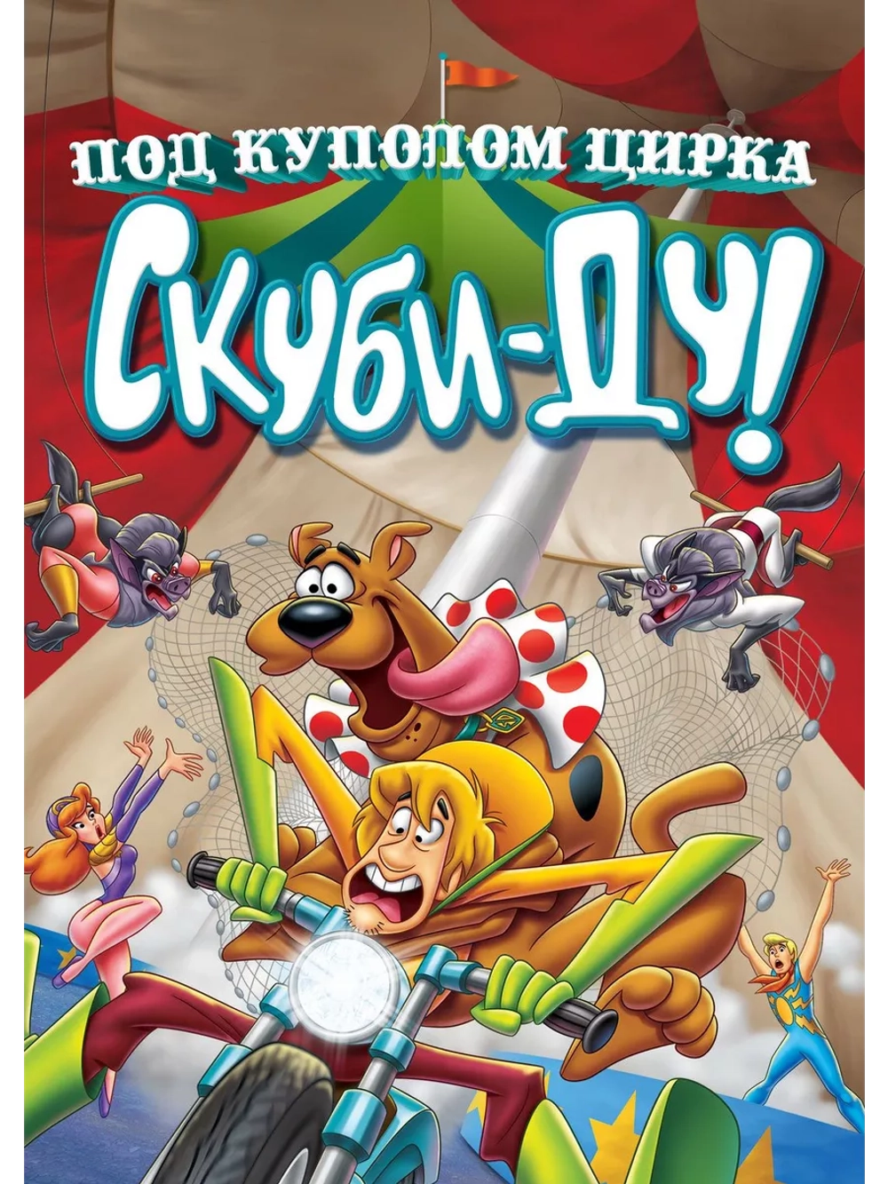 Скуби-Ду! Под куполом цирка (2012) (DVD-R), Мультфильм DVD