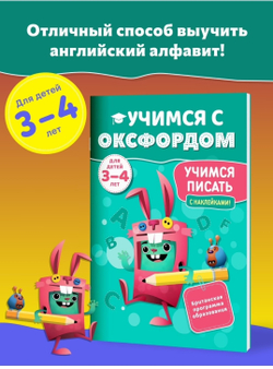 Учимся с Оксфордом. Учимся писать 3-4 года