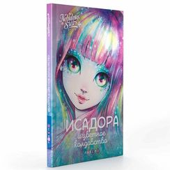 Книга: Исадора и цветное колдовство