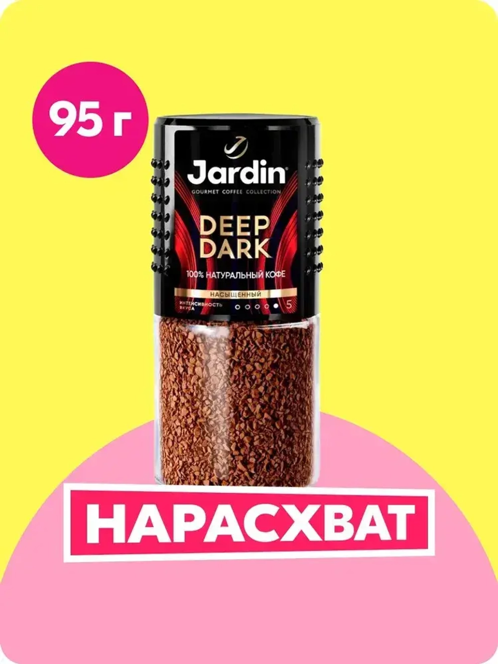 Кофе растворимый Jardin Deep Dark, 95 г