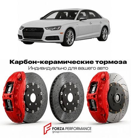 Карбон-керамическая тормозная система для Audi S4 V B9 2016-2026 Ауди