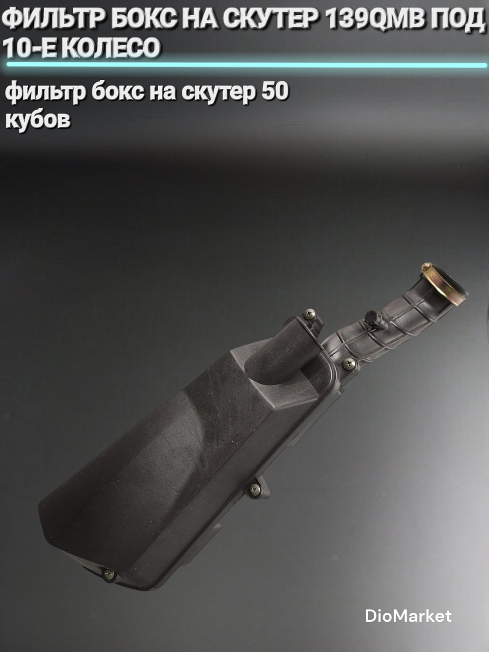 фильтр бокс на скутер 50 кубов 139QMB под 10е колесо