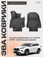 Передние автомобильные коврики ЭВА с бортами для Toyota Highlander IV (XU70) 19-26г.