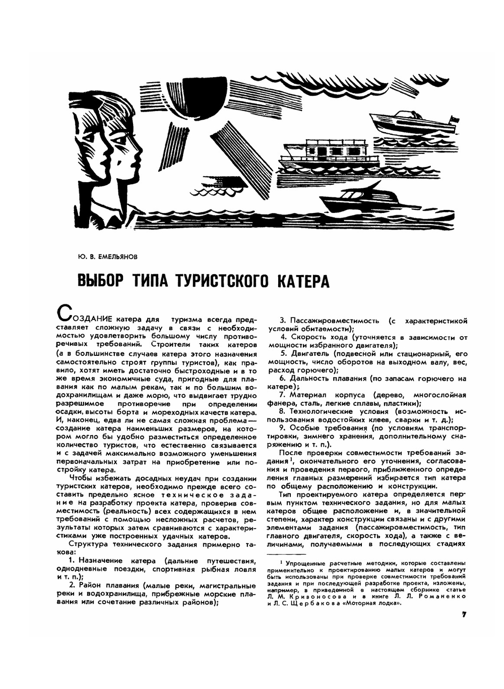 Журнал "Катера и Яхты". Выпуск 1 | Коллектив авторов