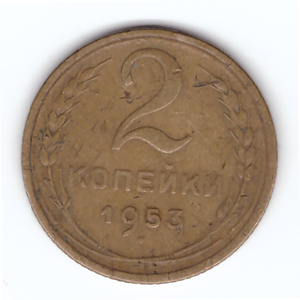 2 копейки 1953 года VF. №6