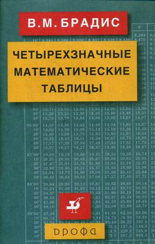 Брадис. Четырехзначные математические таблицы. И