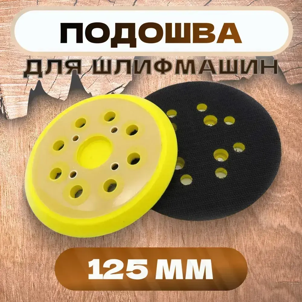 Опорная подошва тарелка 125 мм 4 отверстия для орбитальных, эксцентриковых шлифовальных машин