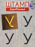 Деревянный штамп 324