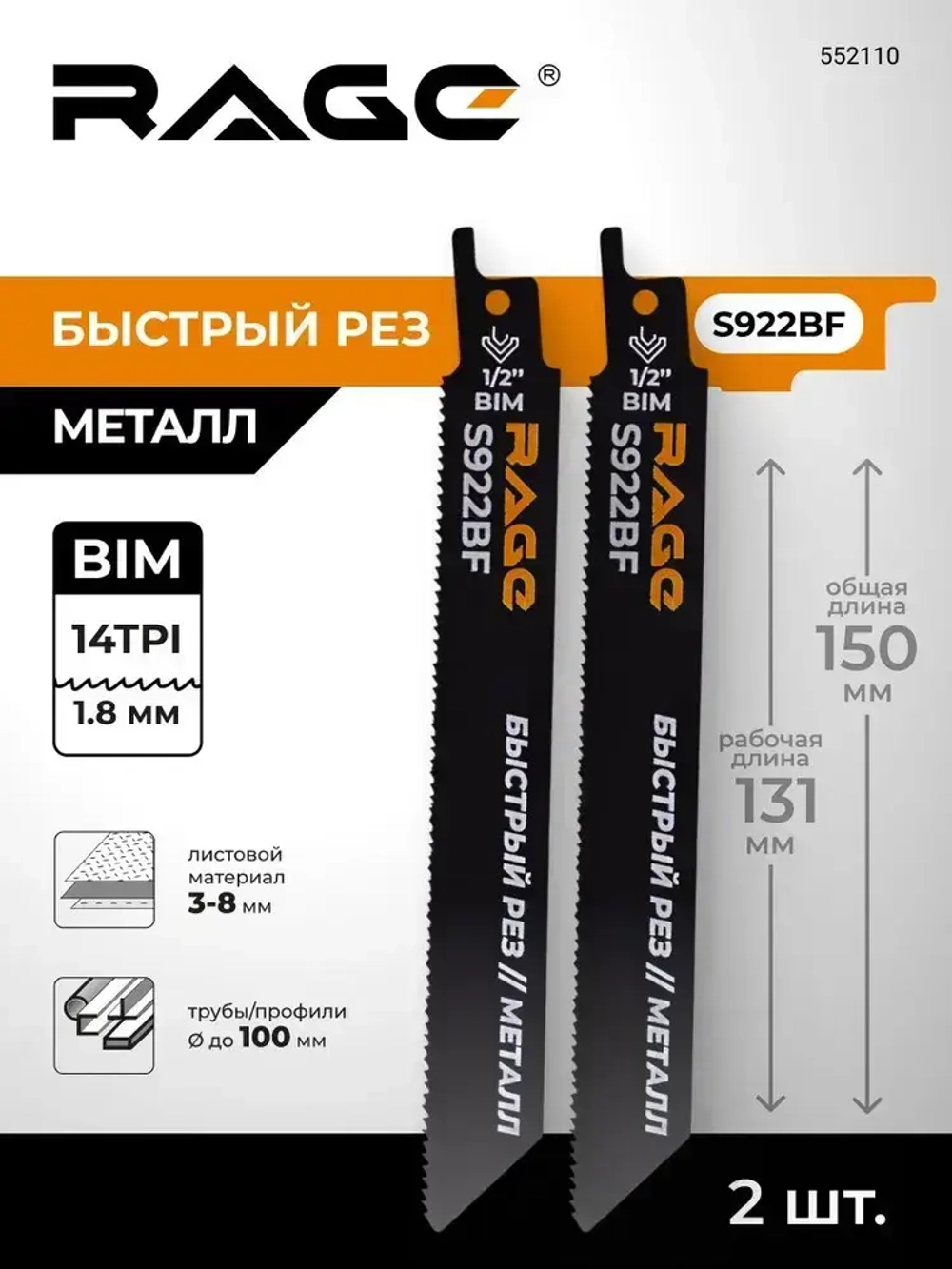 Пилка для сабельной пилы по металлу S922BF 150 мм шаг 1.8 мм 2 шт RAGE