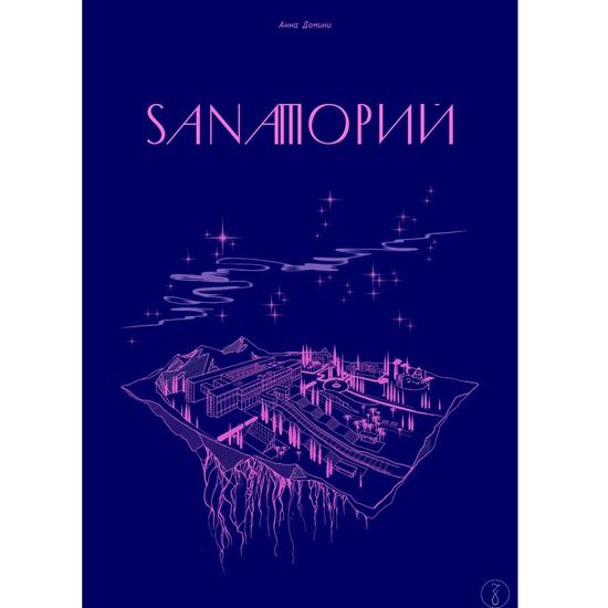 Комикс Sanaторий. Алхимическая повесть