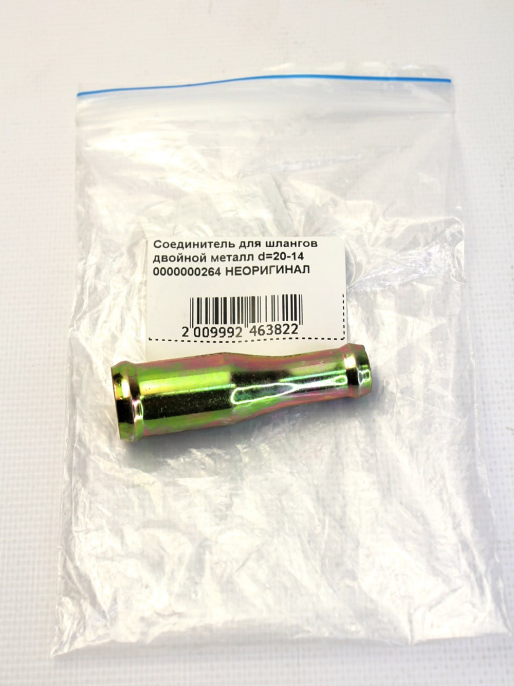 Соединитель для шлангов двойной металл d=20-14