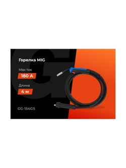 Горелка MIG - 15AK 4 метра Gigant (4 м; 180 А; EURO; серия 15) GG-154GS