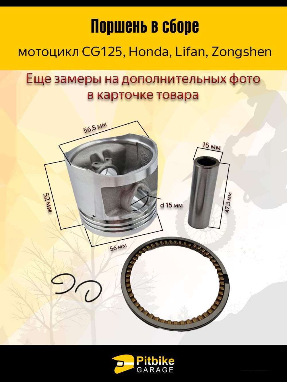 Поршень в сборе для Китайского мотоцикла CG125 Honda Lifan Zongshen156 FMJ