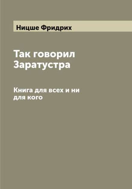 Так говорил Заратустра. Книга для всех и ни для кого | Ницше Фридрих