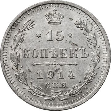 15 копеек 1914 ВС Николай II