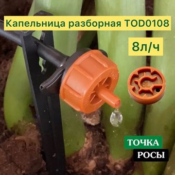 Капельница с лабиринтом разборная, Коричневая,8 л/ч - 0,7-3,2 bar (TOD0108)