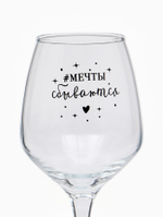 Бокал для вина с надписью «Мечты сбываются», 350 мл