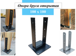 Металлическая опора для деревянного бруса 100х100 высота 250мм