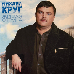 Виниловая пластинка Михаил Круг ‎– Живая Струна LP