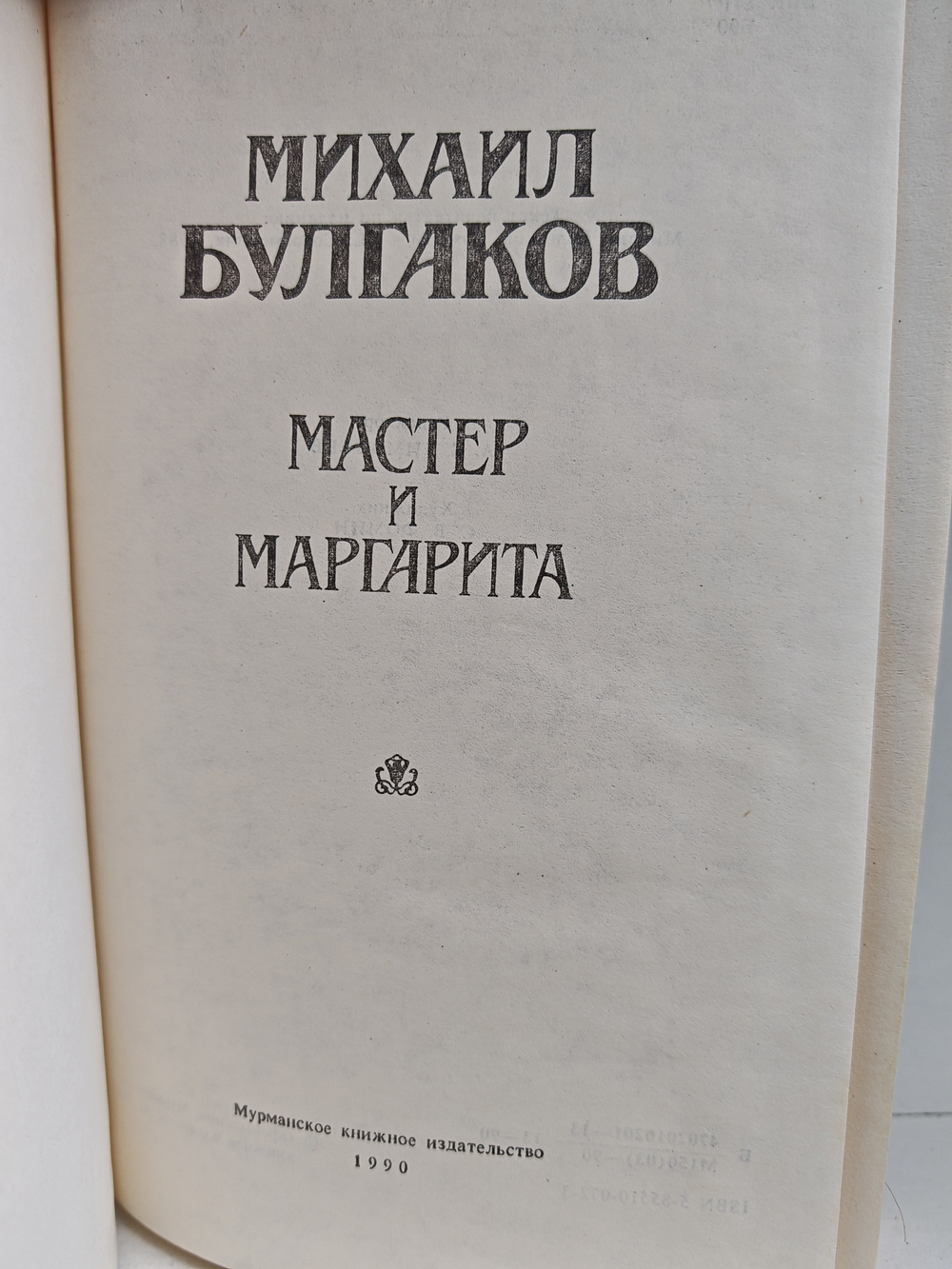 Мастер и Маргарита