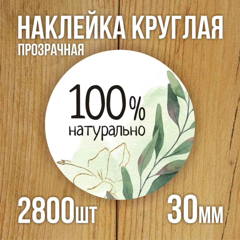 Наклейка стикер прозрачная круглая 40 мм 150 шт "Спасибо за заказ"