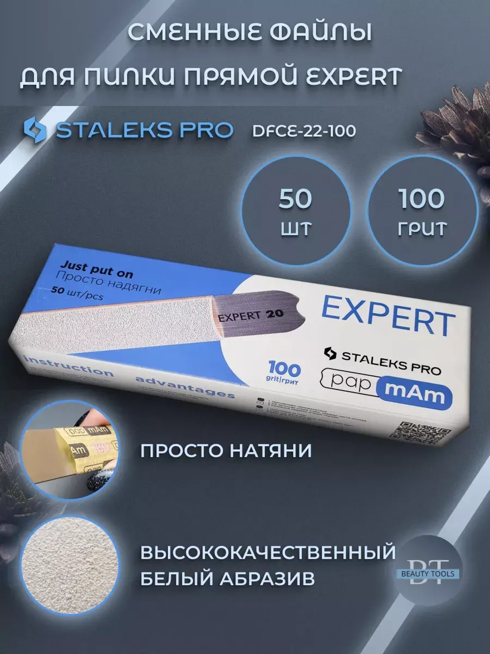 Набор сменных файлов papmAm EXPERT 22 100 грит 50 шт